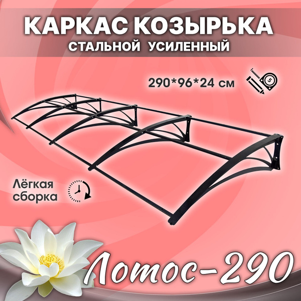 Каркас козырька для двери разборный стальной Лотос-290. Универсальный ...
