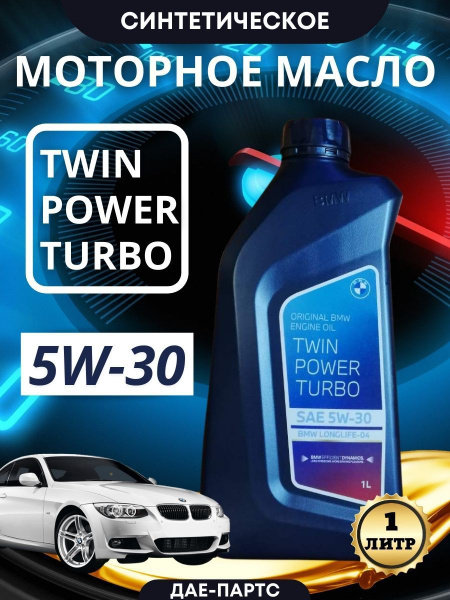 Масло моторное BMW 5W-30 Синтетическое - купить в интернет-магазине ...