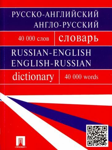 Русско-английский, англо-русский словарь - купить с доставкой по ...