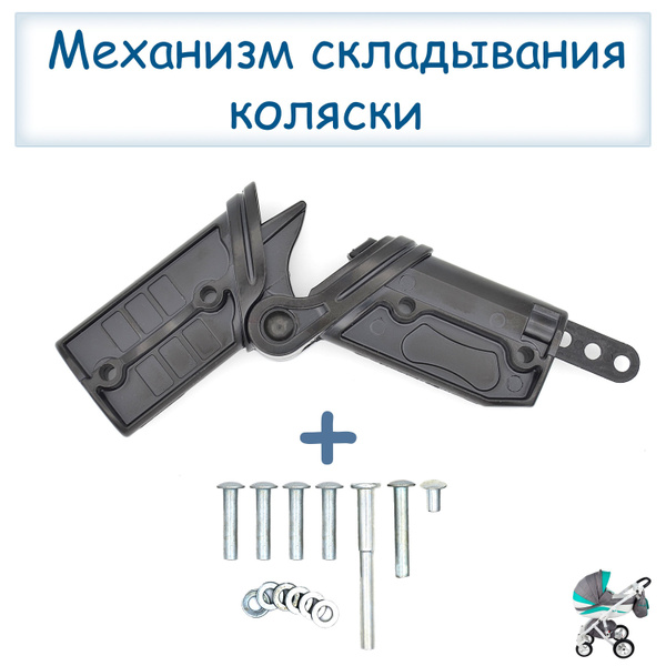 Механизм складывания колясок левый - купить с доставкой по выгодным ...