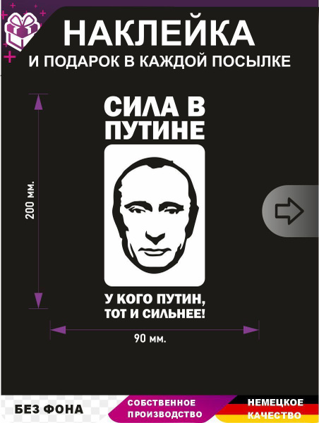 Сила в путине / Виниловая наклейка на авто машину стекло кузов капот ...