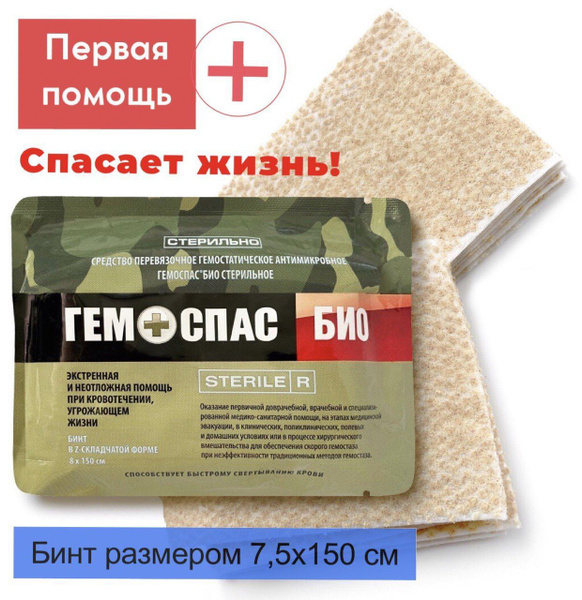 Кровоостанавливающий гемостатик Гемоспас БИО в Z - бинте / тактическая ...