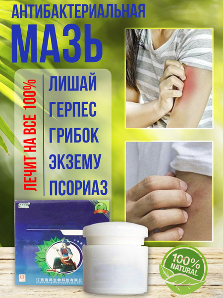 Антибактериальная мазь для кожи от псориаза, лишая - купить с доставкой ...