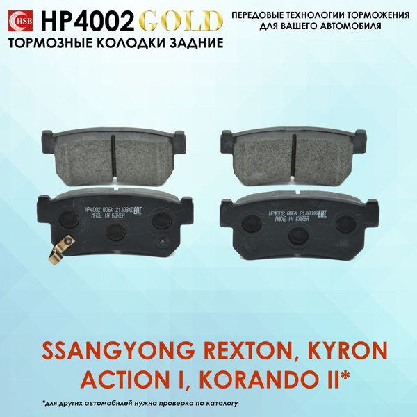 HSB HP4002 Колодки тормозные задние СанЕнг Кайрон, Актион, Рекстон ...