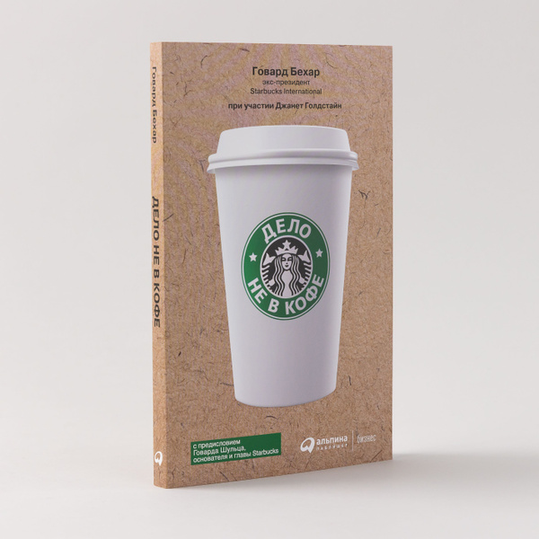 Дело не в кофе: Корпоративная культура Starbucks | Бехар Говард ...