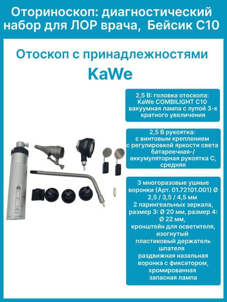 Оториноскоп - набор для ЛОР врача, диагностический Бейсик С10 KaWe ...