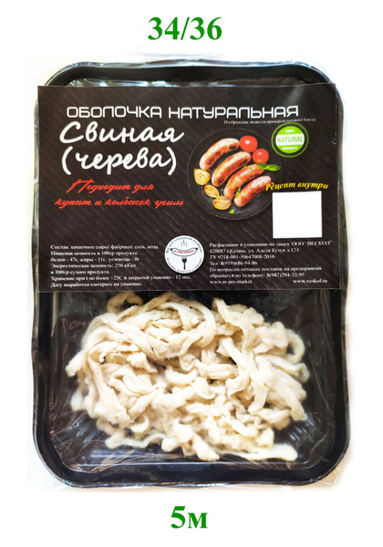 Натуральная оболочка (Черева свиная 34/36 5м) - купить с доставкой по ...