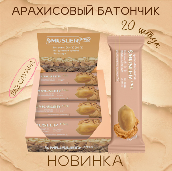 Арахисовый злаковый батончик без сахара "Арахис" 20 шт. х 60 г. Musler ...