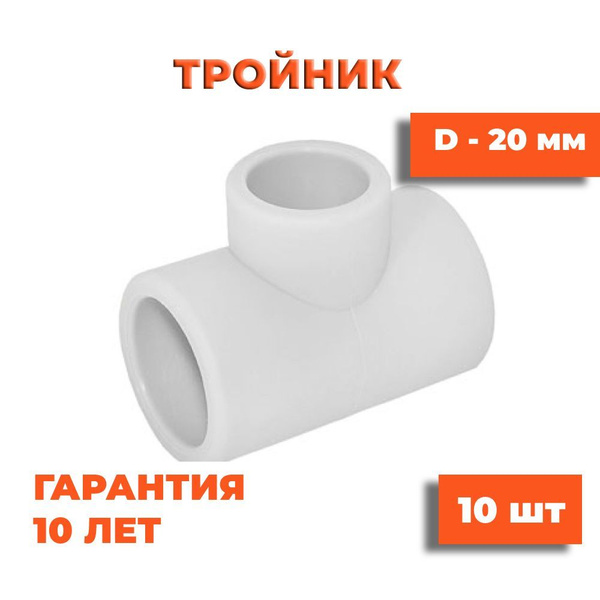 Тройник полипропиленовый, белый, 20 мм, 10 шт, 000017 - купить по ...