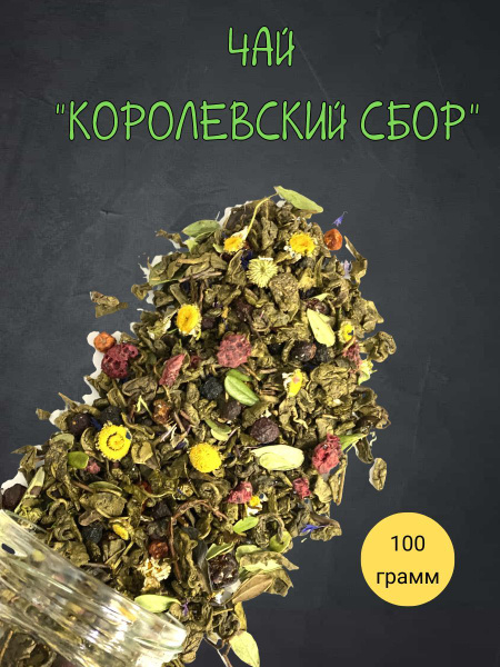Премиальный микс чая . Королевский сбор.Cостав : Чай зелёный, рябина ...