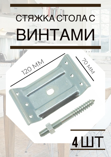 Стяжка для стола мебельная комплект для сборки 4 шт. с винтами 120*70 ...