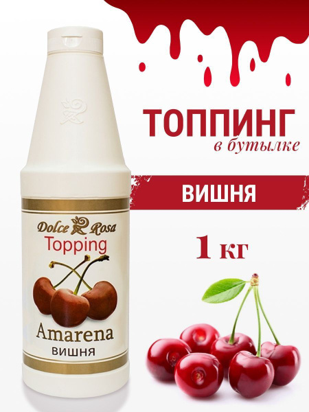 Топпинг, 1 кг / Dolce&Rosa - купить с доставкой по выгодным ценам в ...