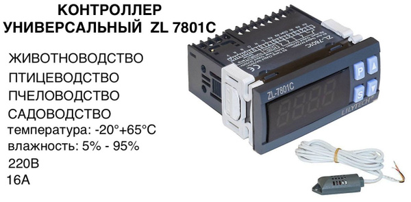 Терморегулятор/термостат ZL 7801С Для инкубатора многофункциональный ...