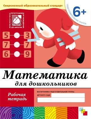 Денисова Д., Дорожин Ю. Рабочая тетрадь. Математика для дошкольников ...