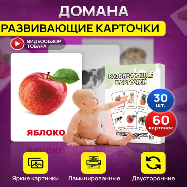 Развивающие карточки Домана для детей - купить с доставкой по выгодным ...