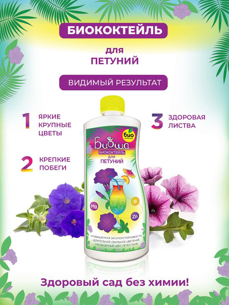 Удобрение для петуний БИОША 1л - купить с доставкой по выгодным ценам в ...