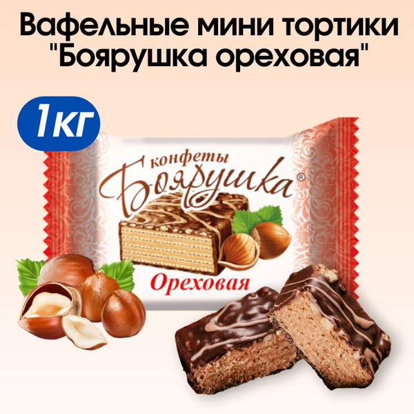 Конфеты вафельные глазированные "Боярушка ореховая" 1кг. - купить с ...