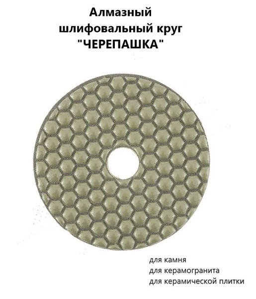 Круг шлифовальный алмазный гибкий АГШК 100мм (черепашка для сухой ...
