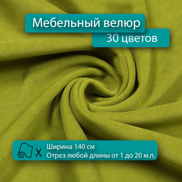 Ткань мебельная, обивочная, велюр, антивандальная, антикоготь, для ...