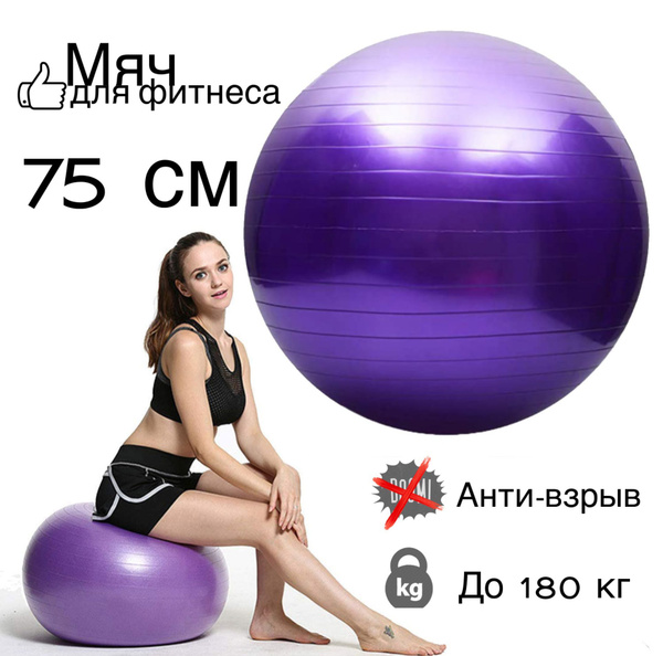 Фитбол, 75 см - купить по выгодным ценам в интернет-магазине OZON ...