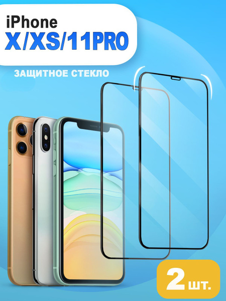 Защитное стекло для iPhone X / XS / 11Pro. Стекло на Айфон 11 Pro 10 XS ...