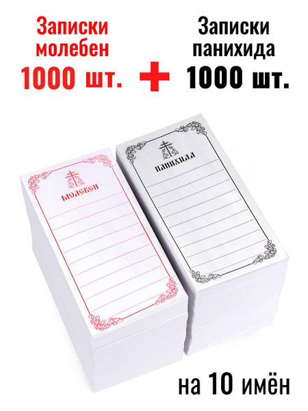 Записки о Молебен 1000 шт + Панихида 1000 шт. - купить с доставкой по ...