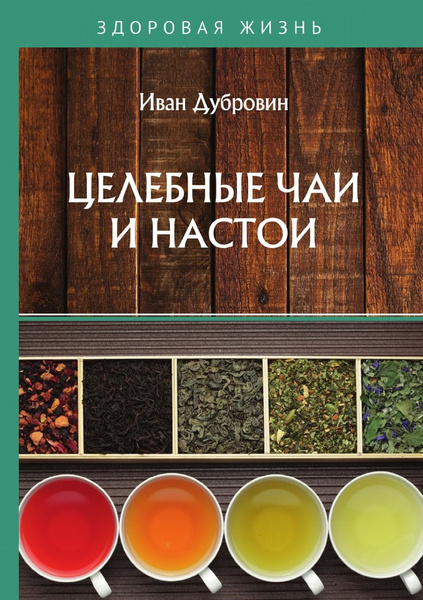Целебные чаи и настои - купить с доставкой по выгодным ценам в интернет ...