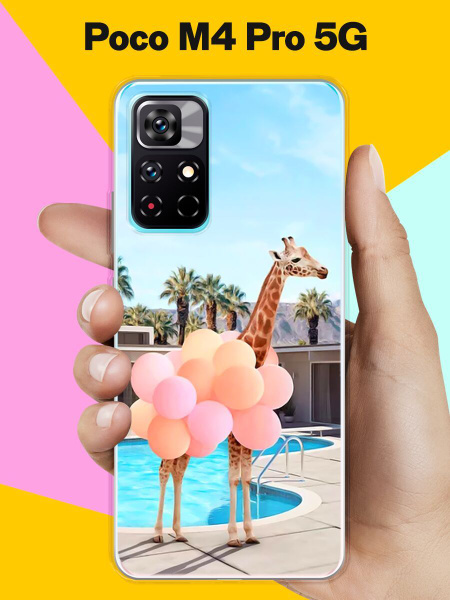 Силиконовый чехол на Poco M4 Pro 5G Жираф с шарами / для Поко М4 Про 5 ...