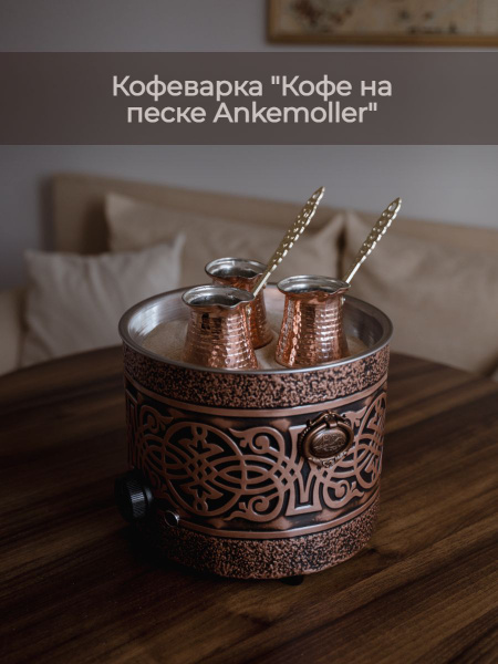 Кофеварка на песке Кофе по-турецки Ankemoller "Сircle" круглая - купить ...