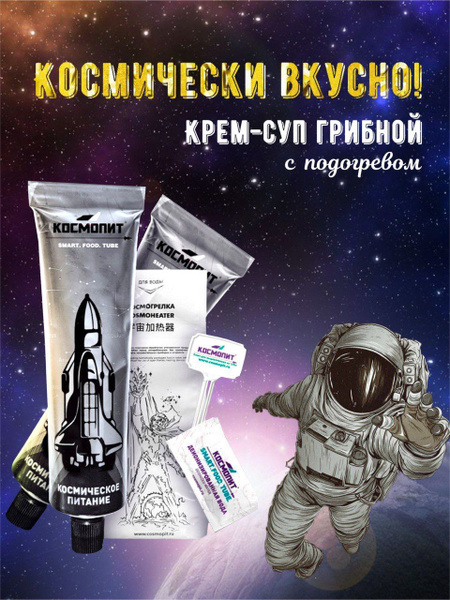 Крем-суп грибной в тюбике 115 г (с подогревом) Космопит - купить с ...