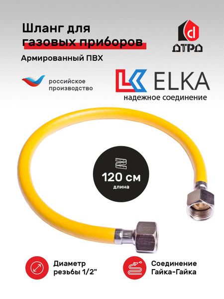 Шланг, подводка для газовых систем ELKA 1/2" Гайка-гайка, 1 шт ...