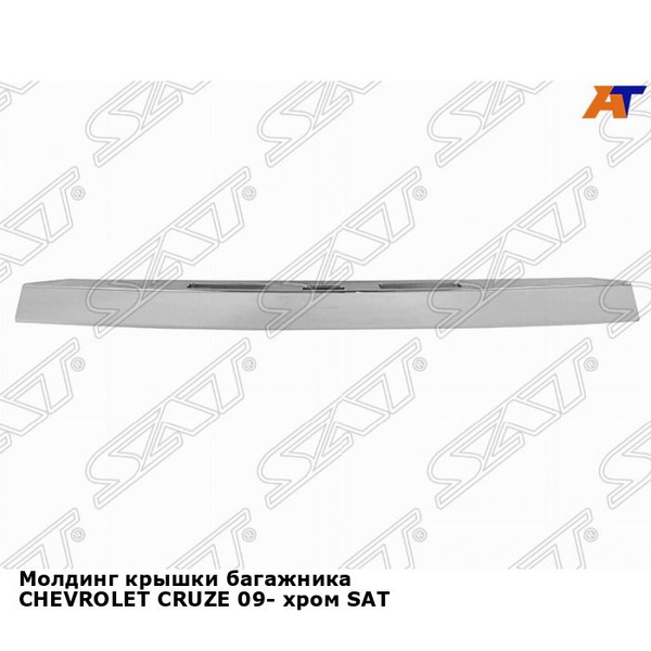 Молдинг крышки багажника CHEVROLET CRUZE 09- хром SAT шевроле круз ...