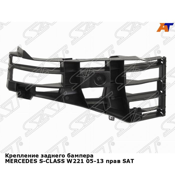 Крепление заднего бампера MERCEDES S-CLASS W221 05-13 прав SAT мерседес ...
