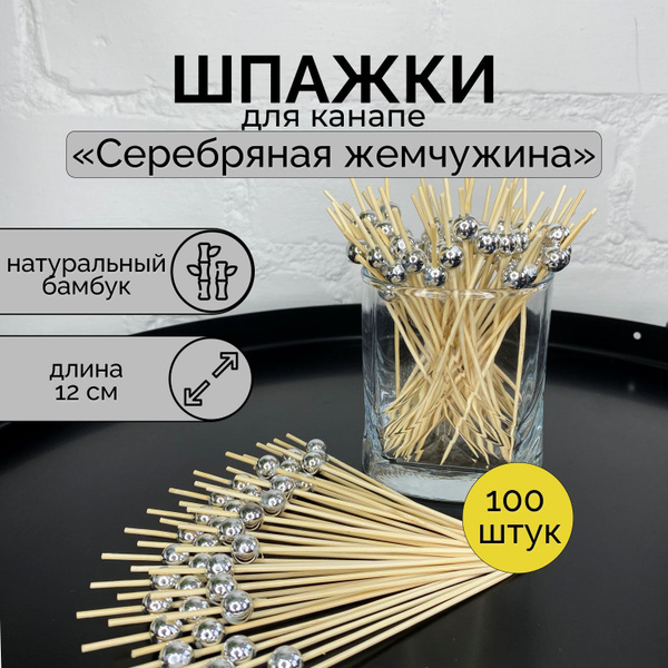 Набор шпажек для сервировки стола / шпажки деревянные для канапе ...