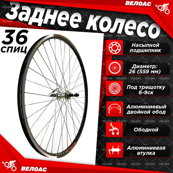 Колесо заднее TRIX TRIX_Колесо для велосипеда заднее18, диаметр 26 ...