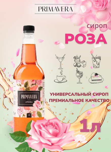 Сироп для коктейля Роза 1 литр - купить с доставкой по выгодным ценам в ...