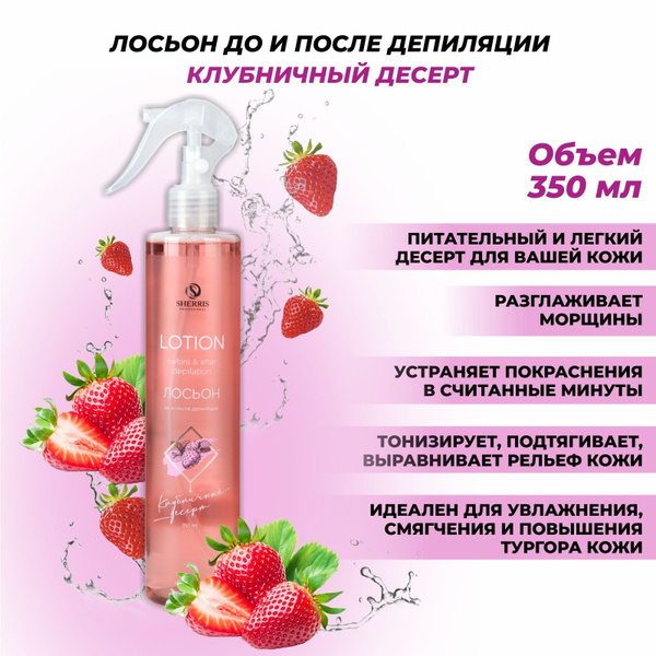 Sherris professional Лосьон для тела Клубничный десерт от вросших волос ...