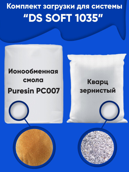 Комплект загрузки для DS Soft 1035 Пюрезин РС 007. Умягчение воды ...