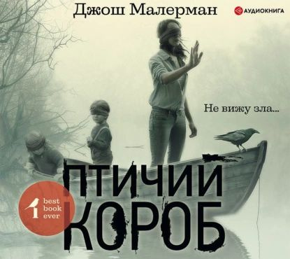 Птичий короб | Малерман Джош | Электронная аудиокнига - купить с ...