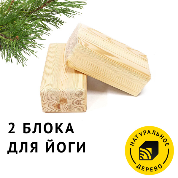 Блоки для йоги деревянные, комплект 2 штуки, опорный кирпич - купить с ...