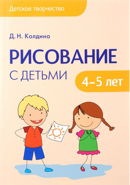 Детское творчество. Рисование с детьми 4-5 лет (Колдина) - купить с ...