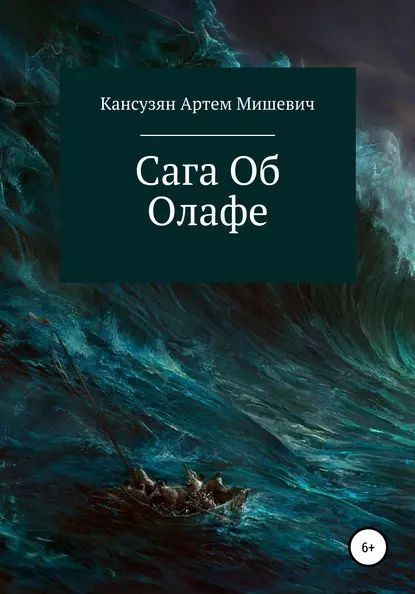 Сага об Олафе | Кансузян Артем Мишевич | Электронная книга - купить с ...