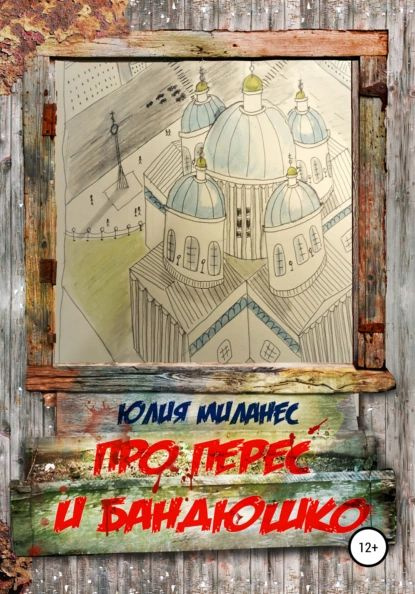 Про Перес и Бандюшко | Миланес Юлия | Электронная книга - купить с ...