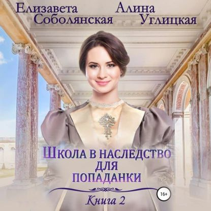 Школа в наследство для попаданки 2. Жена некроманта | Соболянская ...