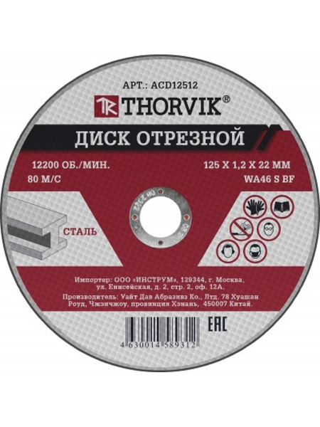 Диск отрезной Thorvik ACD12512 125мм абразивный по металлу - купить с ...