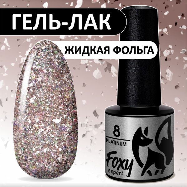 FOXY EXPERT ::: 5 мл. Гель лак с блестками. Жидкая фольга для ногтей ...