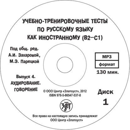 Учебно-тренировочные тесты по русскому языку как иностранному. Выпуск 4 ...