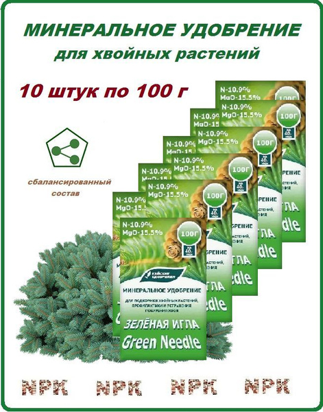 Зеленая игла, удобрение для хвойных растений 100 г, 10 шт - купить с ...