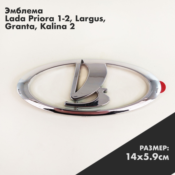 Эмблема ЛАДА шильдик решетки радиатора и крышки багажника LADA для ...