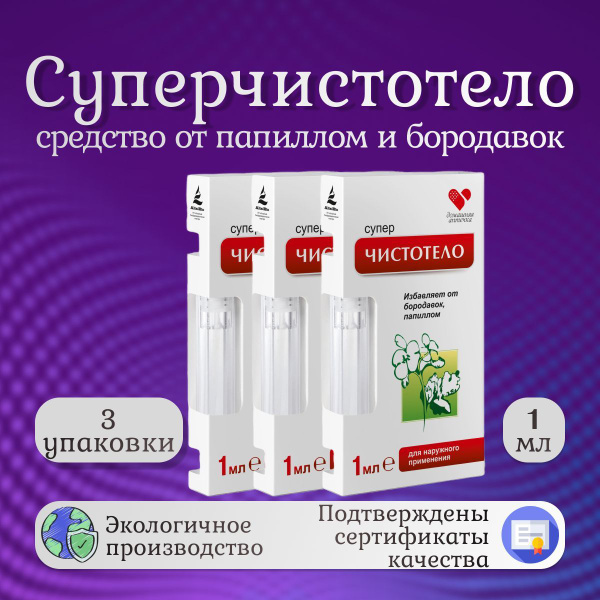 Суперчистотело 1 мл / Средство от папилом и бородавок / 3 упаковки ...